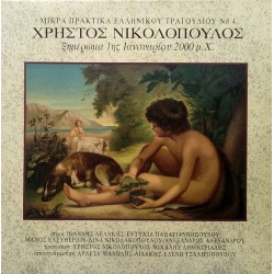 Νικολόπουλος Χρήστος ‎– Ξημέρωμα 1ης Ιανουαρίου 2000 μ.Χ.